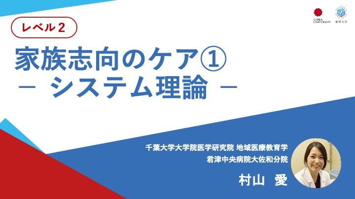 家族志向のケア① − システム理論 −