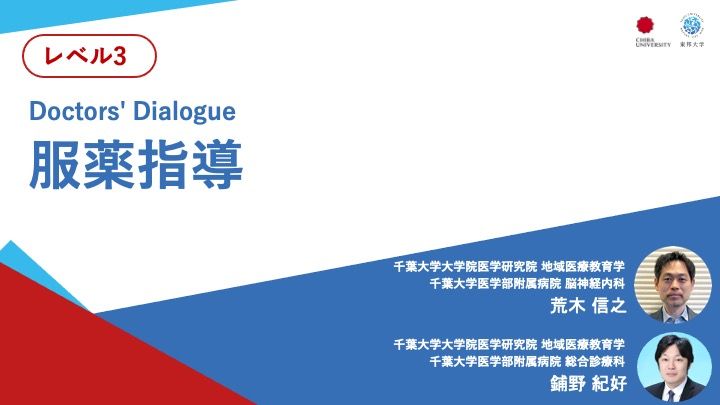 服薬指導＜Doctors' Dialogue＞