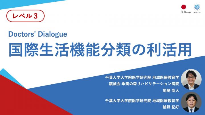 国際生活機能分類(ICF)の利活用＜Doctors' Dialogue＞