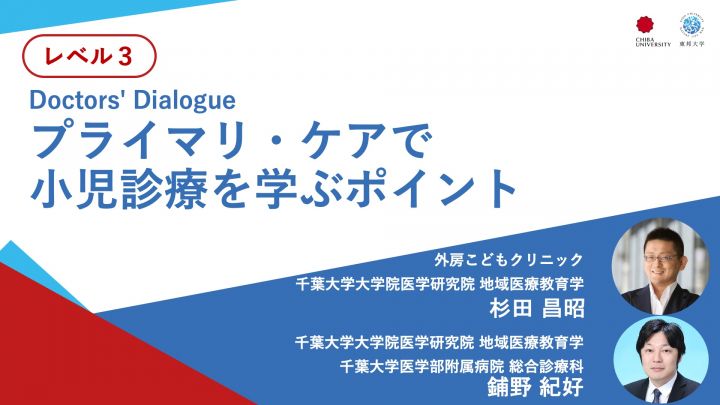 プライマリ・ケアで小児診療を学ぶポイント＜Doctors' Dialogue＞