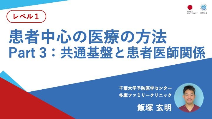 患者中心の医療の方法 Part 3: 共通基盤と患者医師関係