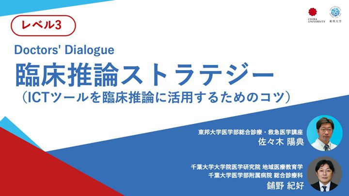 臨床推論ストラテジー（ICTツールを臨床推論に活用するためのコツ）