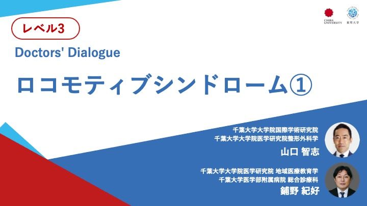 ロコモティブシンドローム＜Doctors' Dialogue＞