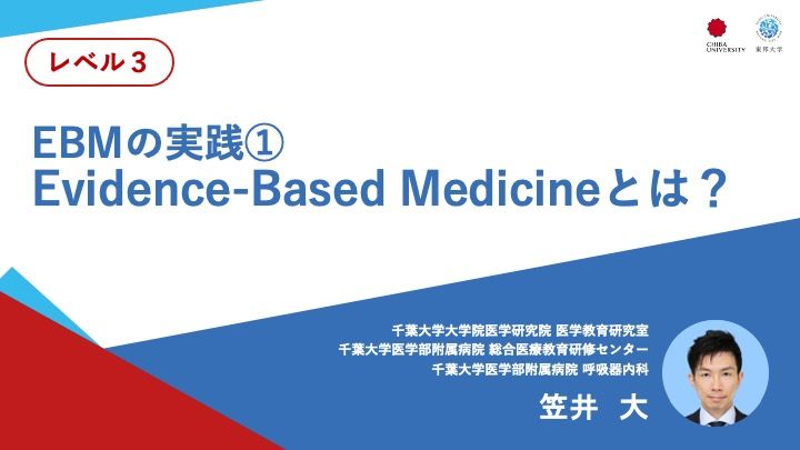 EBMの実践①