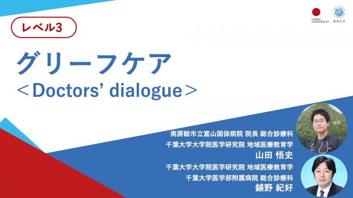 グリーフケア＜Doctors’ dialogue＞