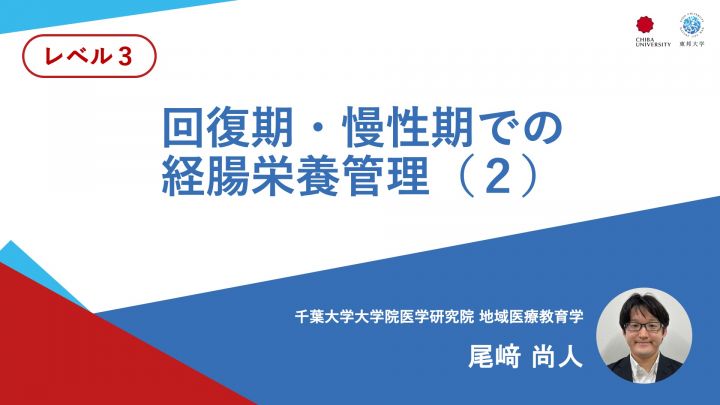回復期・慢性期での経腸栄養管理②