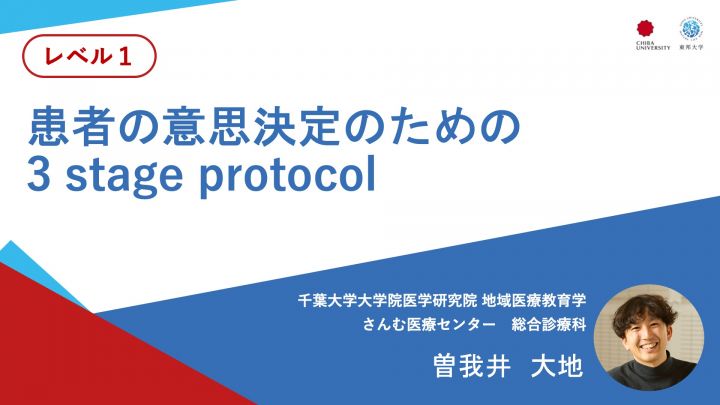 患者の意思決定のための 3 stage protocol
