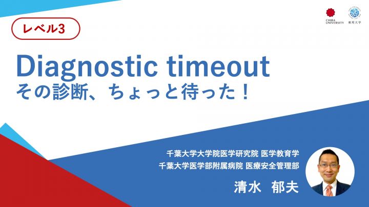 Diagnostic timeout　その診断、ちょっと待った！