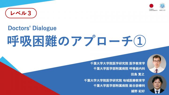 呼吸困難のアプローチ①＜Doctors' Dialogue＞