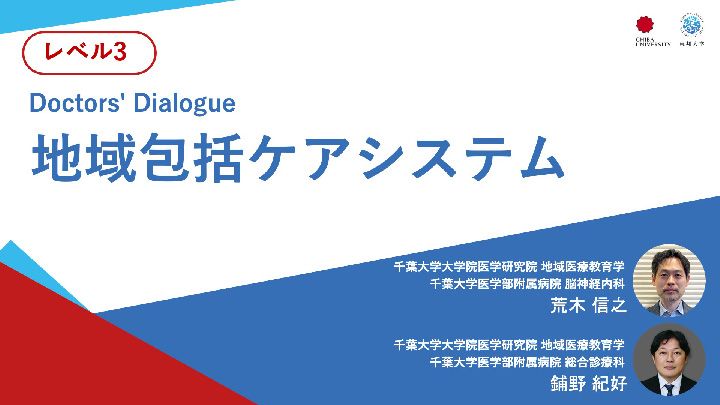 地域包括ケアシステム＜Doctors' Dialogue＞