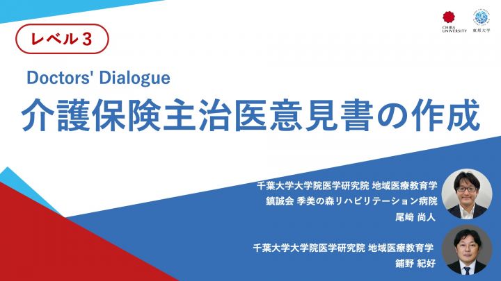 介護保険主治医意見書の作成＜Doctors' Dialogue＞