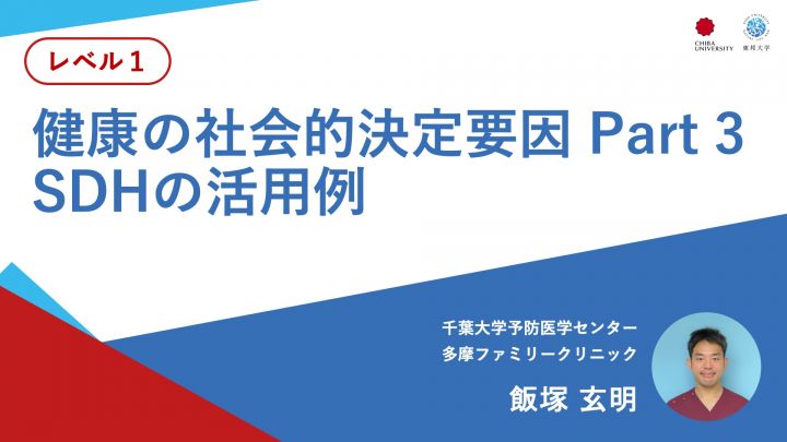 健康の社会的決定要因 Part 3：SDHの活用例