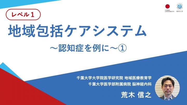 地域包括ケアシステム〜認知症を例に〜①