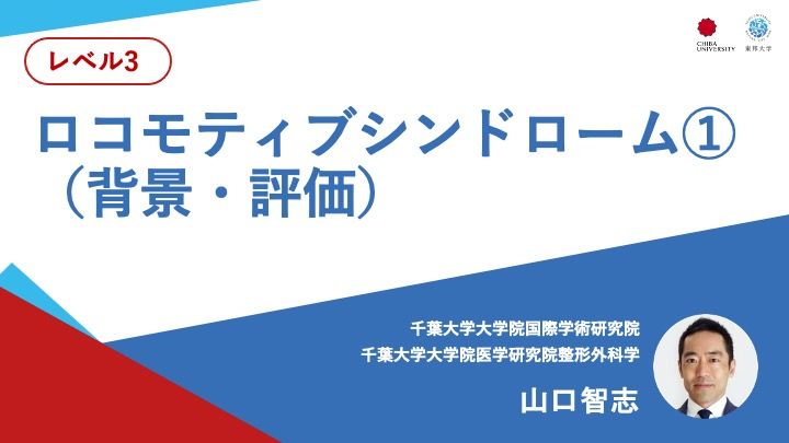 ロコモティブシンドローム①（背景・評価）