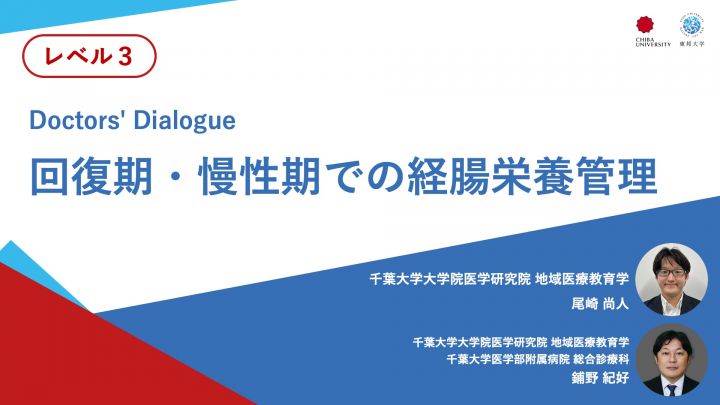 回復期・慢性期での経腸栄養管理＜Doctors' Dialogue＞