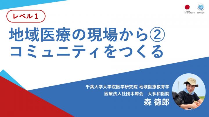 地域医療の現場から②コミュニティをつくる