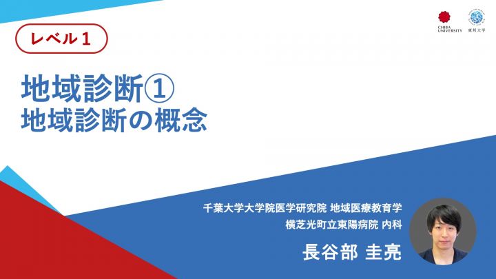 地域診断①地域診断の概念