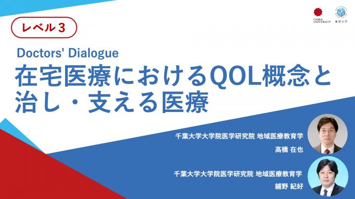 在宅医療におけるQOL概念と治し・支える医療＜Doctors' Dialogue＞