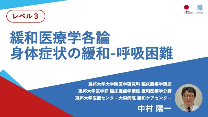 緩和医療学各論 身体症状の緩和　-呼吸困難