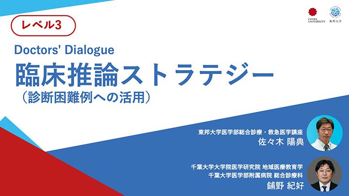 臨床推論ストラテジー（診断困難例への活用）