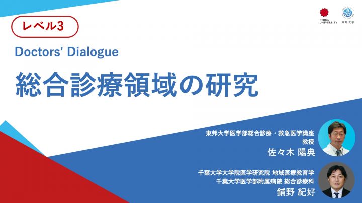 総合診療領域の研究＜Doctors' Dialogue＞