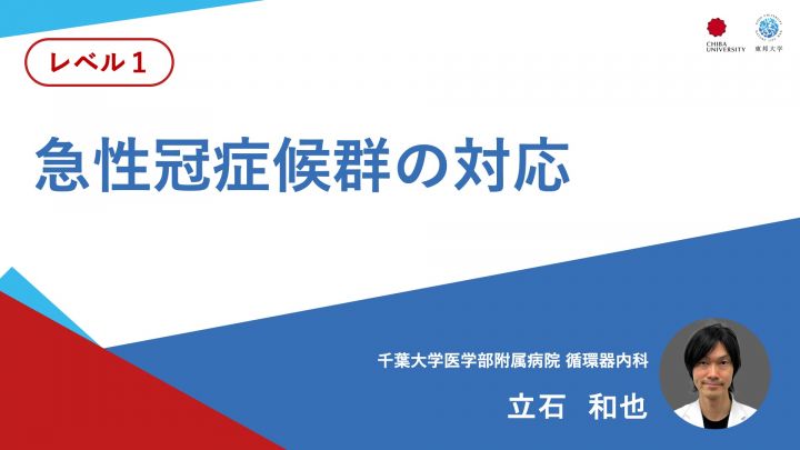 急性冠疾患の初期対応