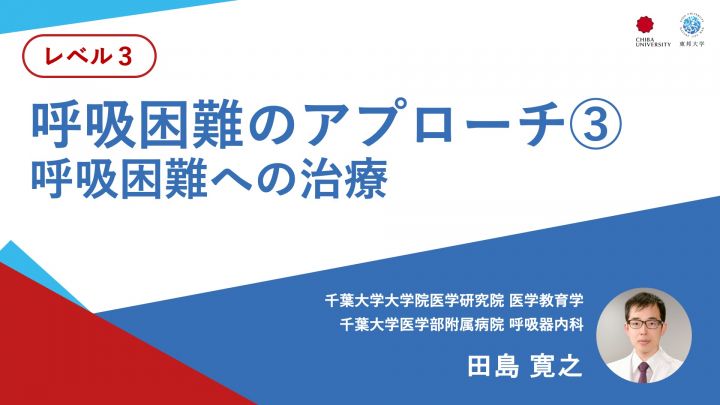 呼吸困難のアプローチ③呼吸困難への治療