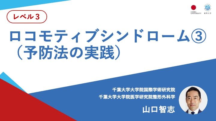 ロコモティブ・シンドローム③（予防法の実践）