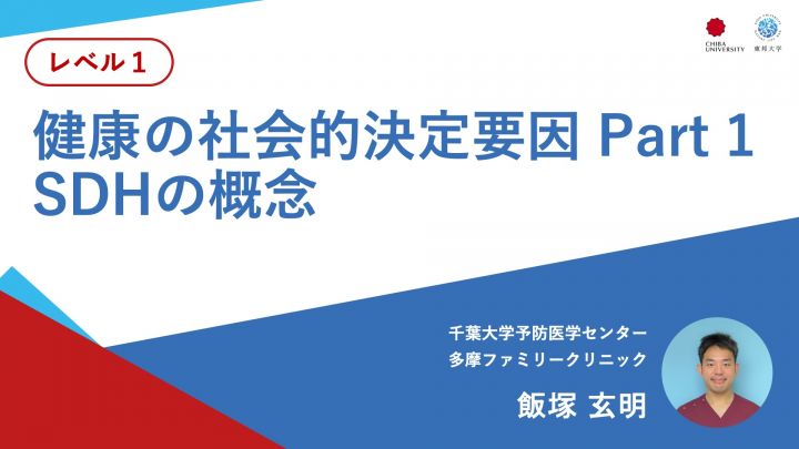健康の社会的決定要因 Part 1：SDHの概念