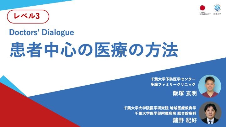 患者中心の医療の方法＜Doctors' Dialogue＞