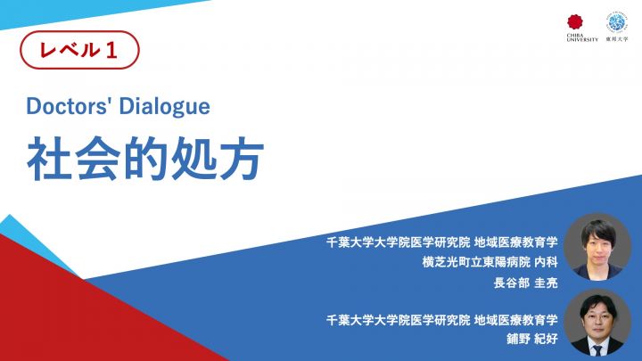 社会的処方＜Doctors' Dialogue＞