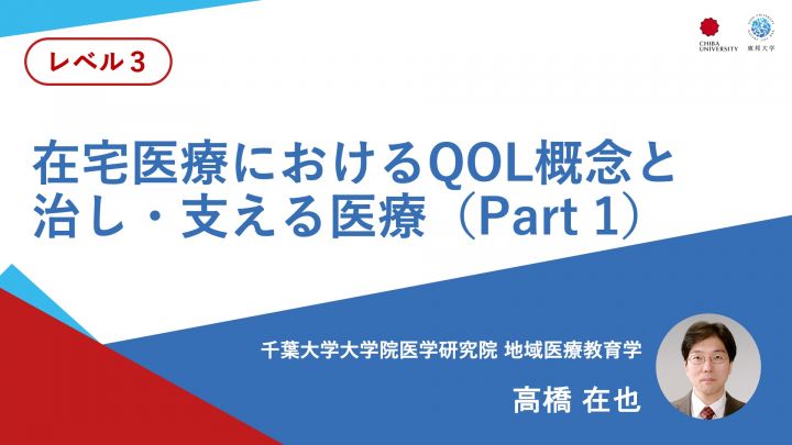 在宅医療におけるQOL概念と治し・支える医療（Part 1）