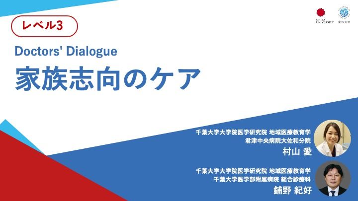 家族志向のケア＜Doctors' Dialogue＞