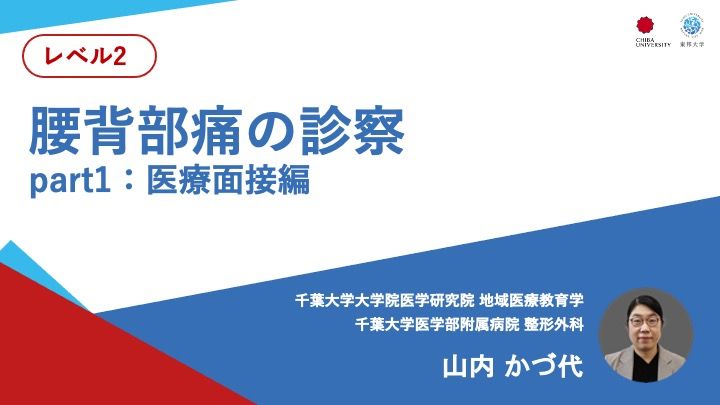 腰背部痛の診察 part1：医療面接編