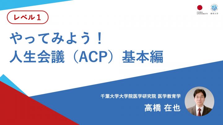 やってみよう！人生会議（ACP）基本編