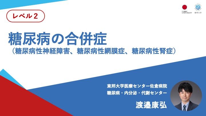 糖尿病の合併症