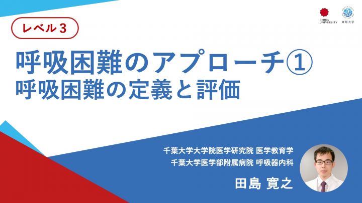 呼吸困難のアプローチ①呼吸困難の定義と評価