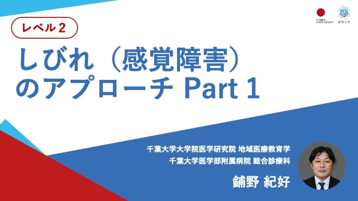 しびれ（感覚障害）のアプローチ Part 1