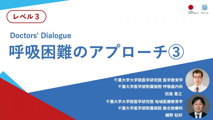呼吸困難のアプローチ③＜Doctors' Dialogue＞