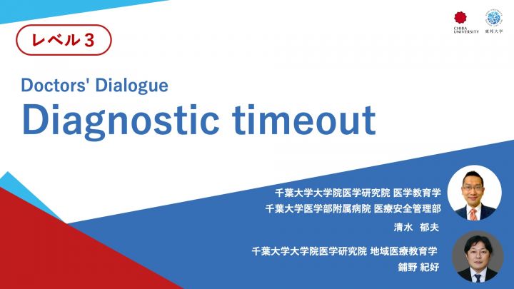 Diagnostic timeout＜Doctors' Dialogue＞