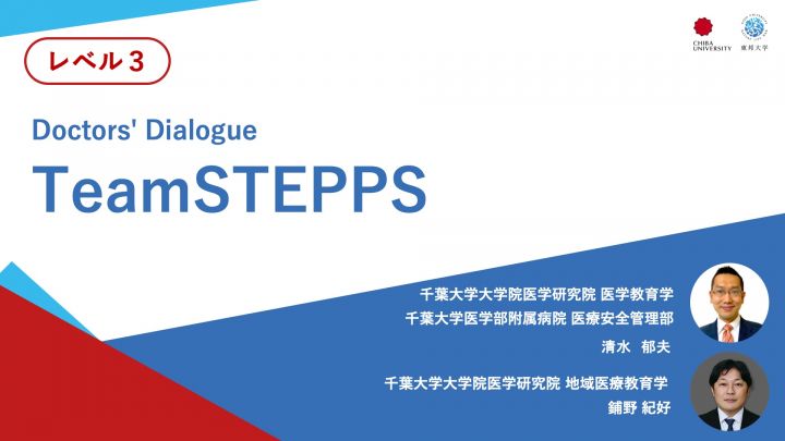 TeamSTEPPS＜Doctors' Dialogue＞