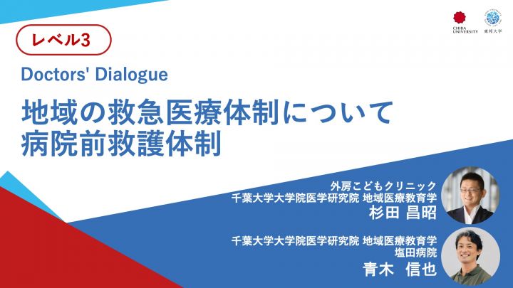 地域の救急医療体制について 病院前救護体制＜Doctors' Dialogue＞