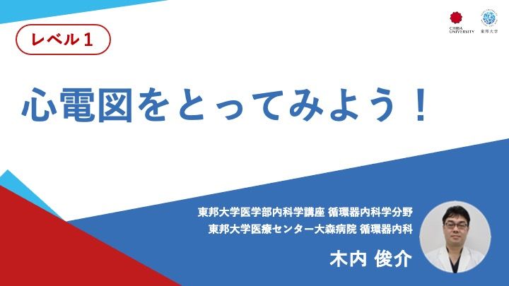 心電図をとってみよう！