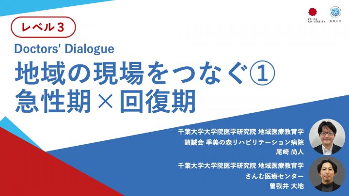地域の現場をつなぐ①急性期×回復期＜Doctors' Dialogue＞