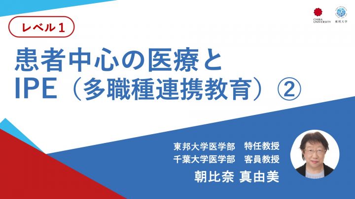患者中心の医療とIPE（多職種連携教育）②