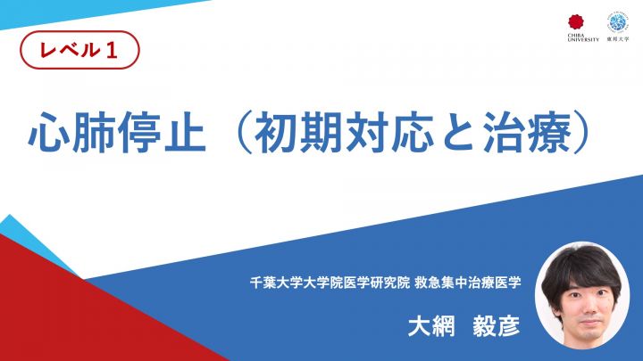 心肺停止（初期対応と治療）