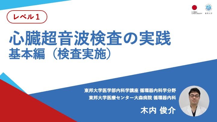 心臓超音波検査の実践 基本編（検査実施）