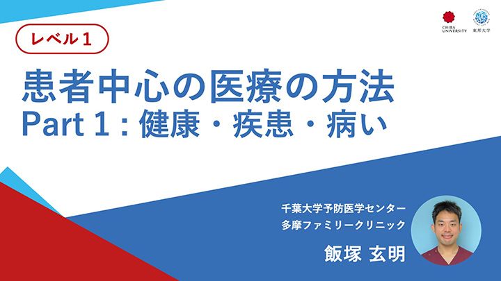 患者中心の医療の方法 Part 1: 健康・疾患・病い