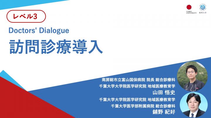 訪問診療導入＜Doctors' Dialogue＞