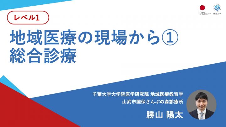 地域医療の現場から① 総合診療